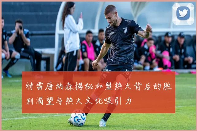 特雷唐纳森揭秘加盟热火背后的胜利渴望与热火文化吸引力